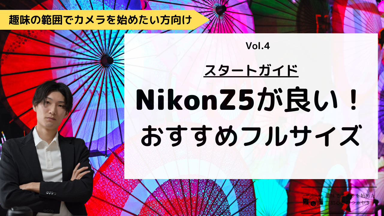 NikonZ5がフルサイズのおすすめ