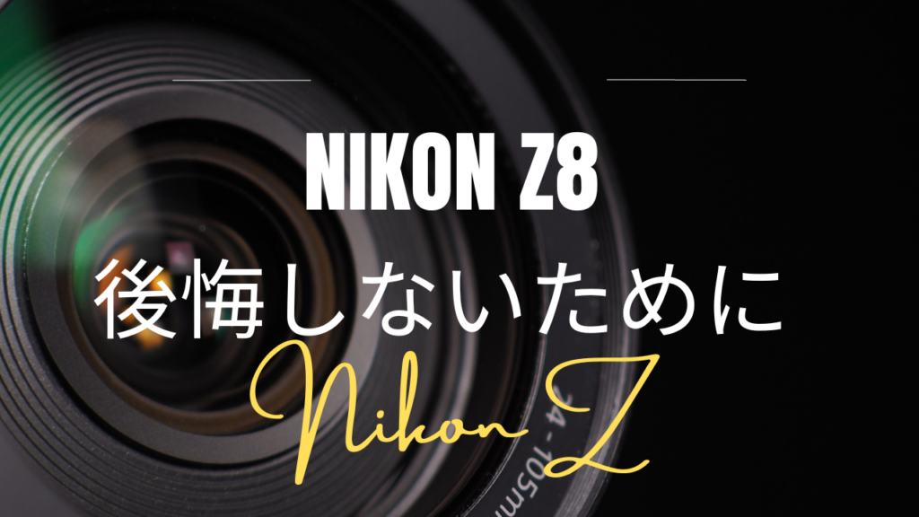 NikonZ8を購入して後悔しないために